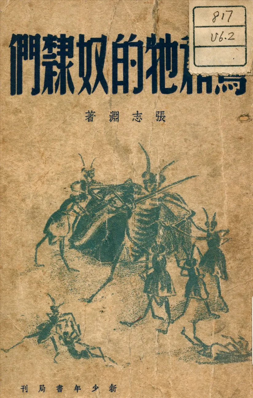 《鷹和牠的奴隸們》 作者:張志淵 著 不詳年  PDF下载-汉笺公版书