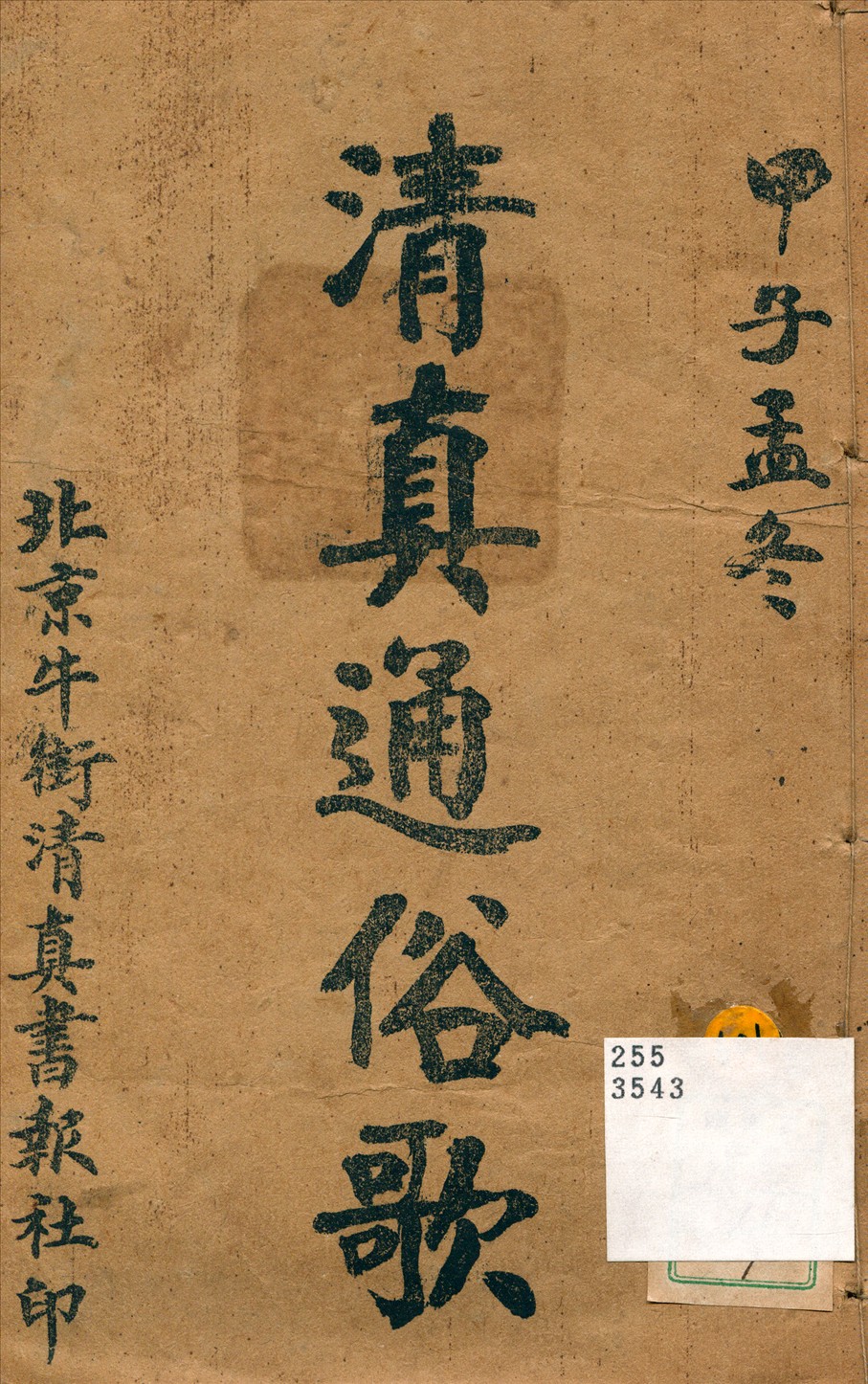 《淸眞通俗歌》 作者:淸眞書報社編 1924年  PDF下载-汉笺公版书