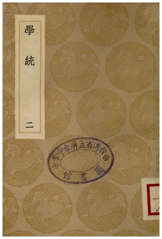 《學統(二)》 作者:熊賜履 1936年  PDF下载-汉笺公版书