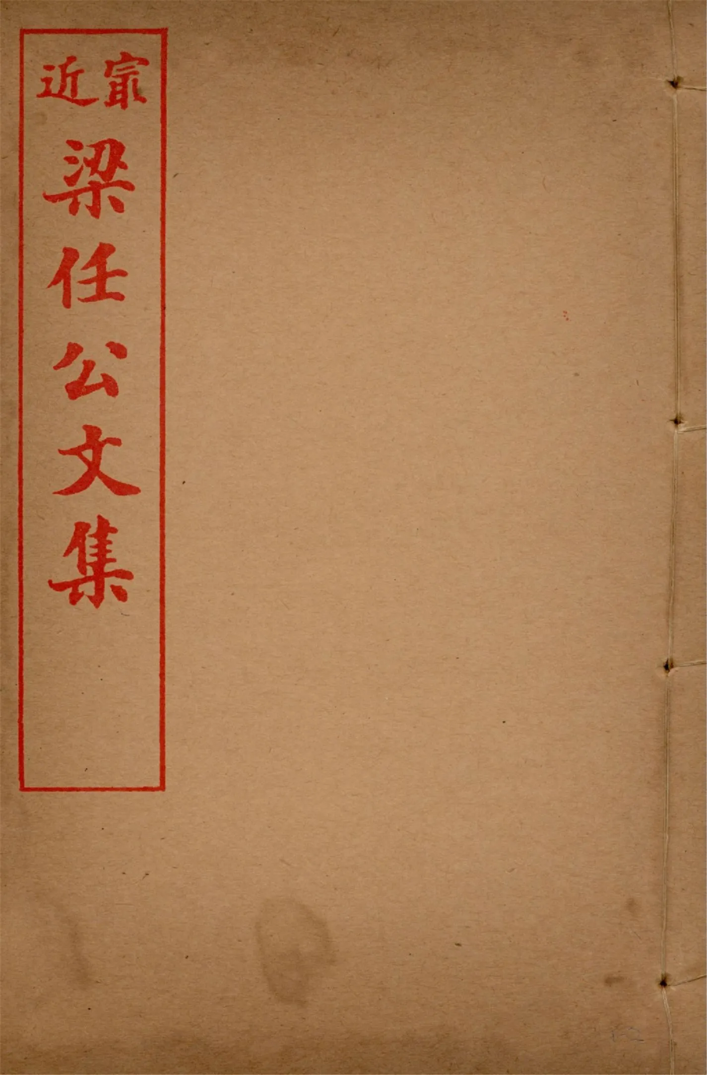 最近梁任公文集 六卷 v.1 no.2 1914年 作者:梁啟超著 PDF下载-汉笺公版书