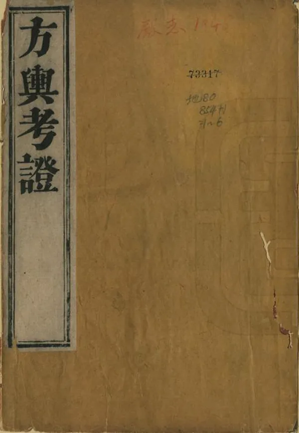 《方輿考證總部》编撰：许鸿磐 清嘉慶23年[1818] PDF下载-汉笺公版书