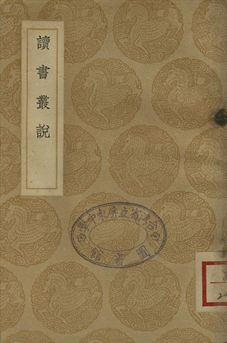 《讀書叢說》 作者:許謙撰 1937年  PDF下载-汉笺公版书