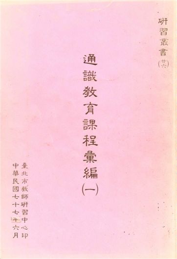 《通識教育課程彙編 v.1》 作者:臺北市教師研習中心出版品編審委員會編審 1988年  PDF下载-汉笺公版书