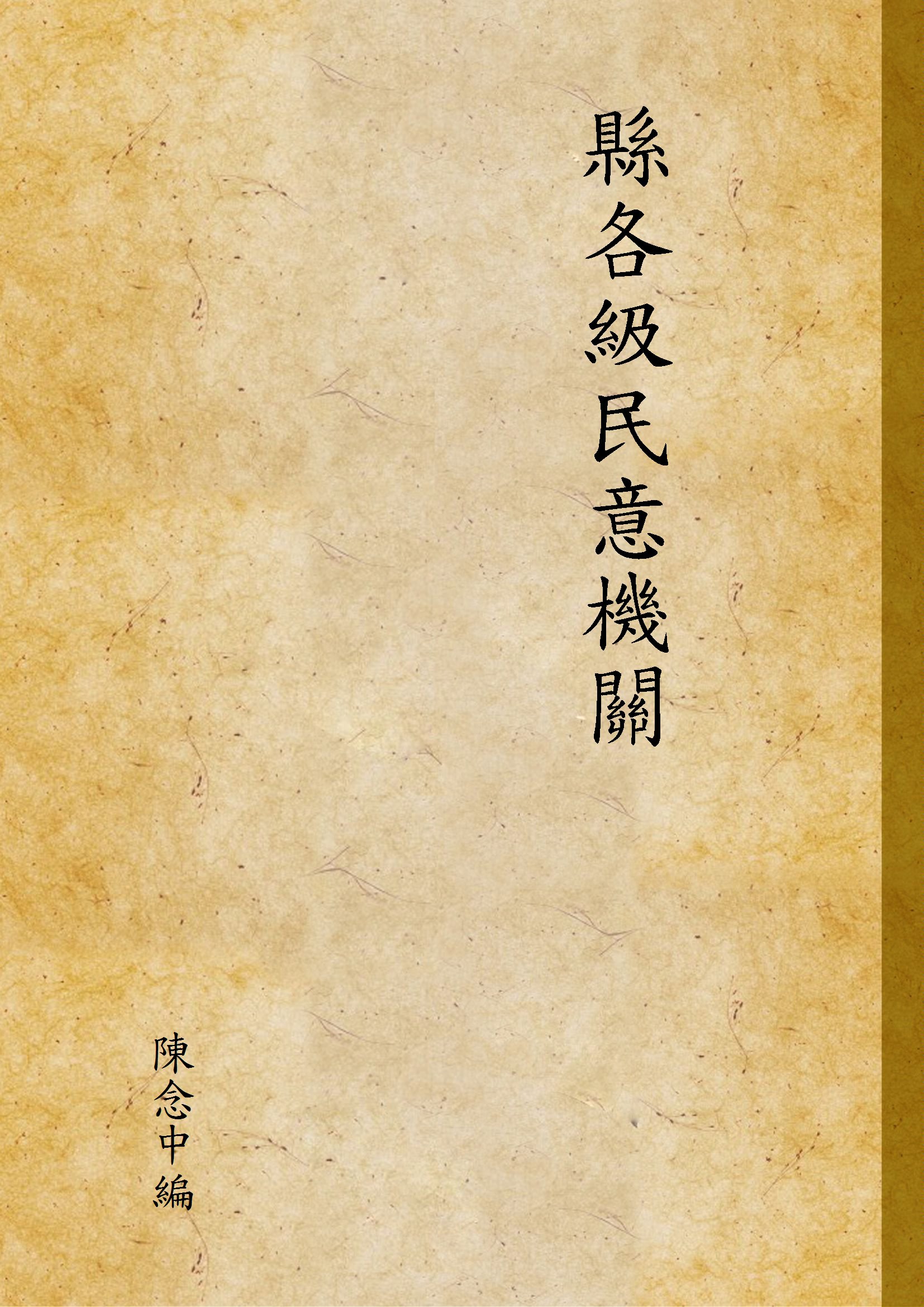 《縣各級民意機關》 作者:陳念中編 1946年  PDF下载-汉笺公版书