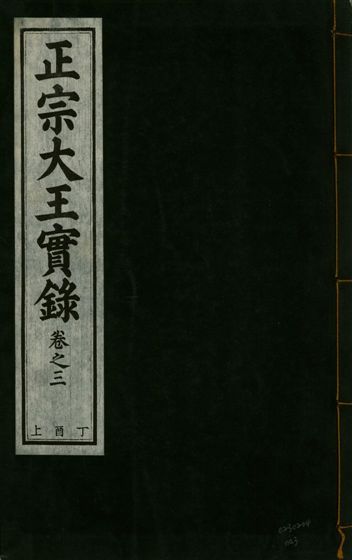 《正宗文成武烈聖仁莊孝大王實錄 五十四卷 v.26 no.3》 作者:著者不詳 1932年  PDF下载-汉笺公版书