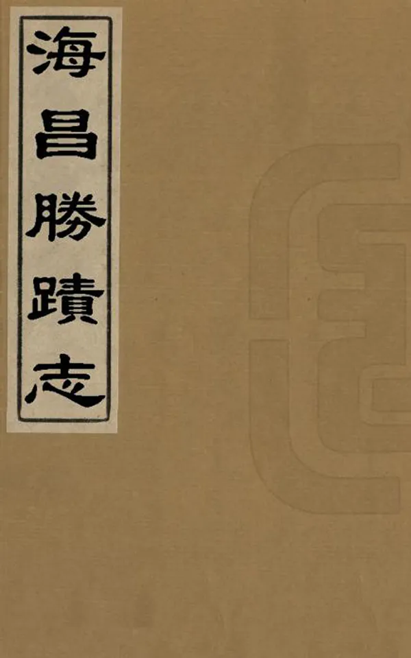 《海昌勝跡志》编撰：管元耀 民國間[1912-1949] PDF下载-汉笺公版书