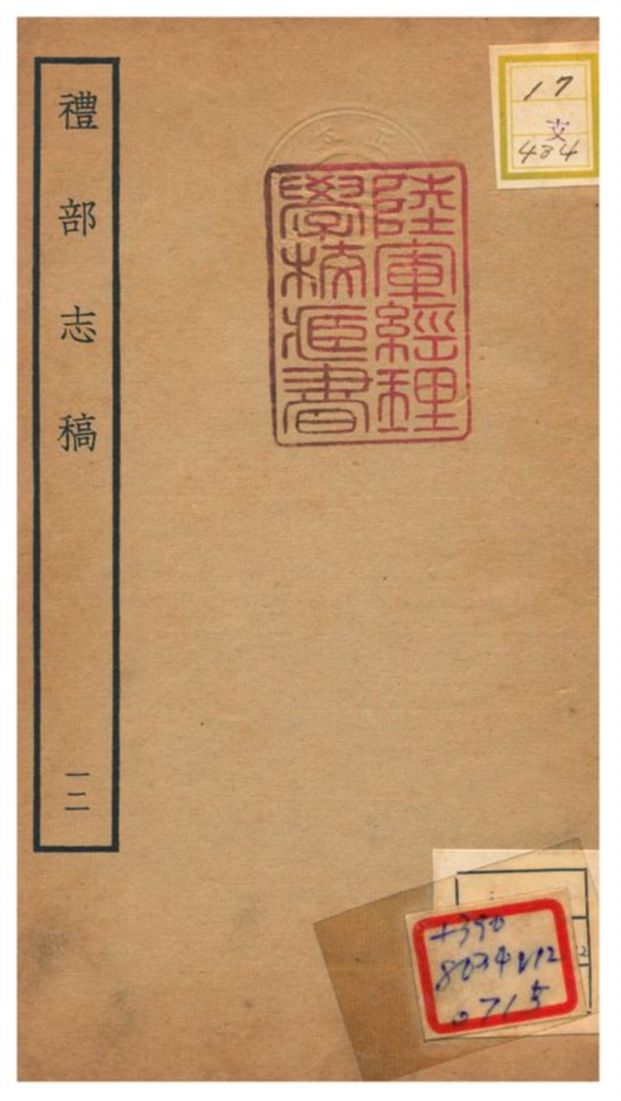 《禮部志稿》 作者:俞汝楫編 不詳年  PDF下载-汉笺公版书