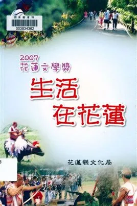 《生活在花蓮》 作者:王一仲主編 2007年  PDF下载-汉笺公版书