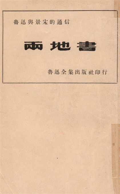 《兩地書》 作者:魯迅撰 ; 魯迅先生紀念委員會編 1947年  PDF下载-汉笺公版书