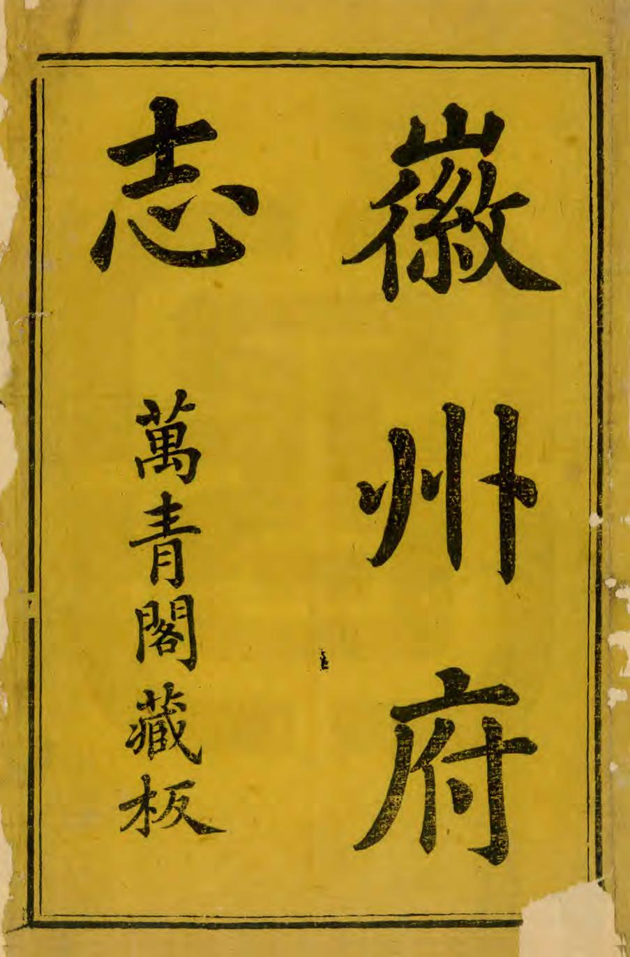 《徽州府志》编撰：丁廷楗 清康熙38年[1699] PDF下载-汉笺公版书