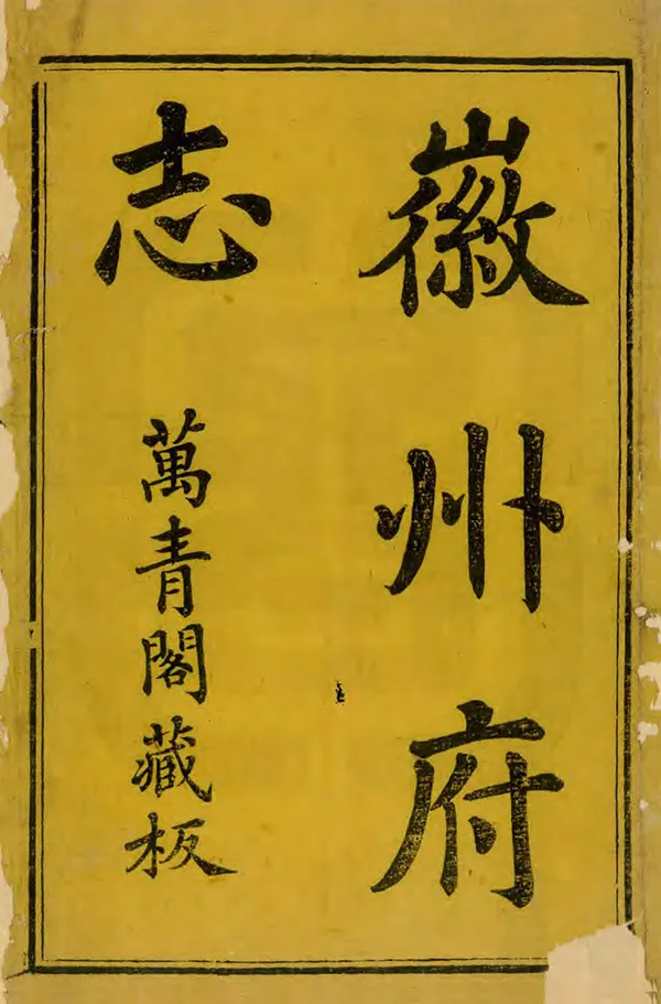 《徽州府志》编撰：丁廷楗 清康熙38年[1699] PDF下载-汉笺公版书