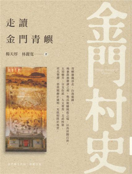 《走讀金門青嶼》 作者:楊天厚, 林麗寬著 2016年  PDF下载-汉笺公版书