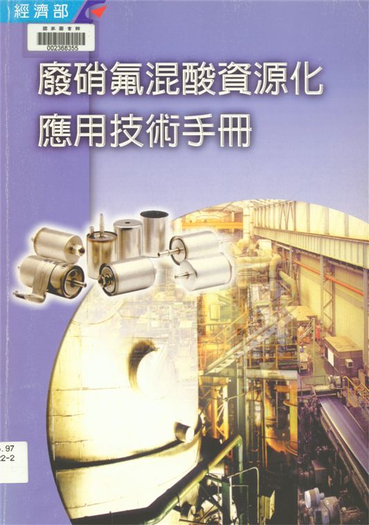 《廢硝氟混酸資源化應用技術手冊》 作者:林鴻祺總編輯 2001年  PDF下载-汉笺公版书