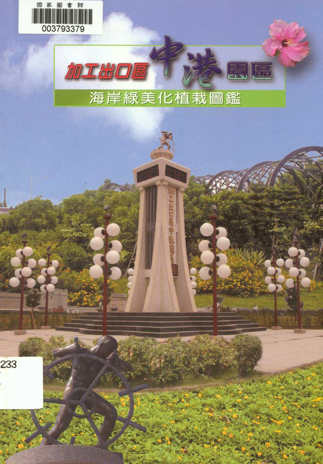 《加工出口區中港園區海岸綠美化植栽圖鑑》 作者:蔡景株等編撰 2008年  PDF下载-汉笺公版书