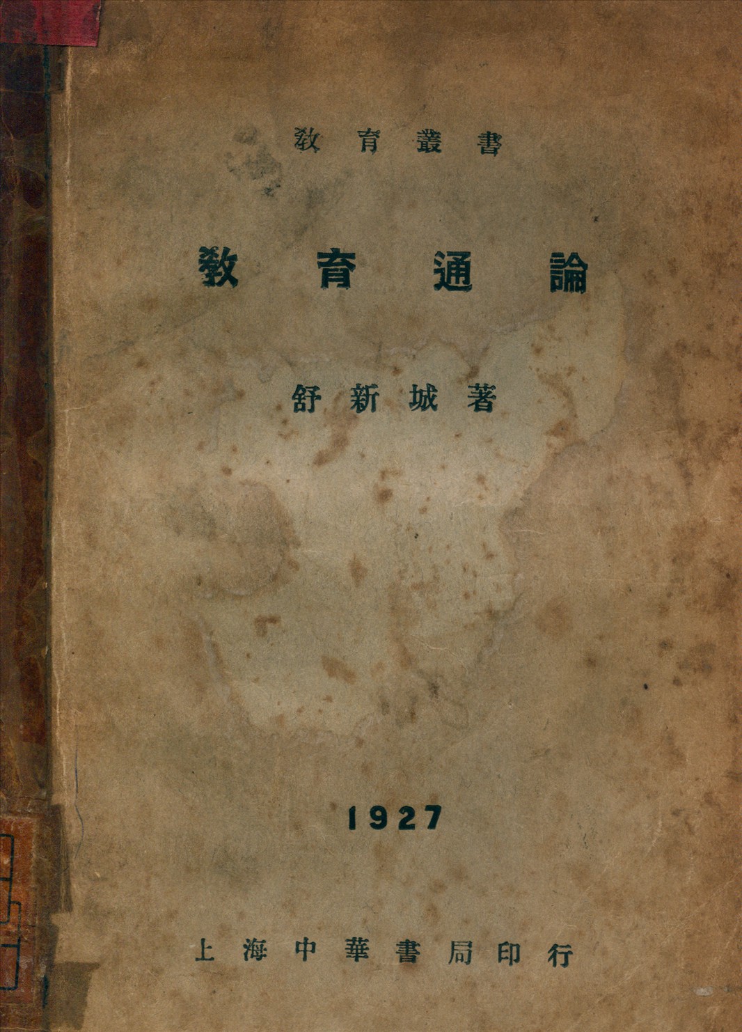 《教育通論》 作者:舒新城著 1933年  PDF下载-汉笺公版书