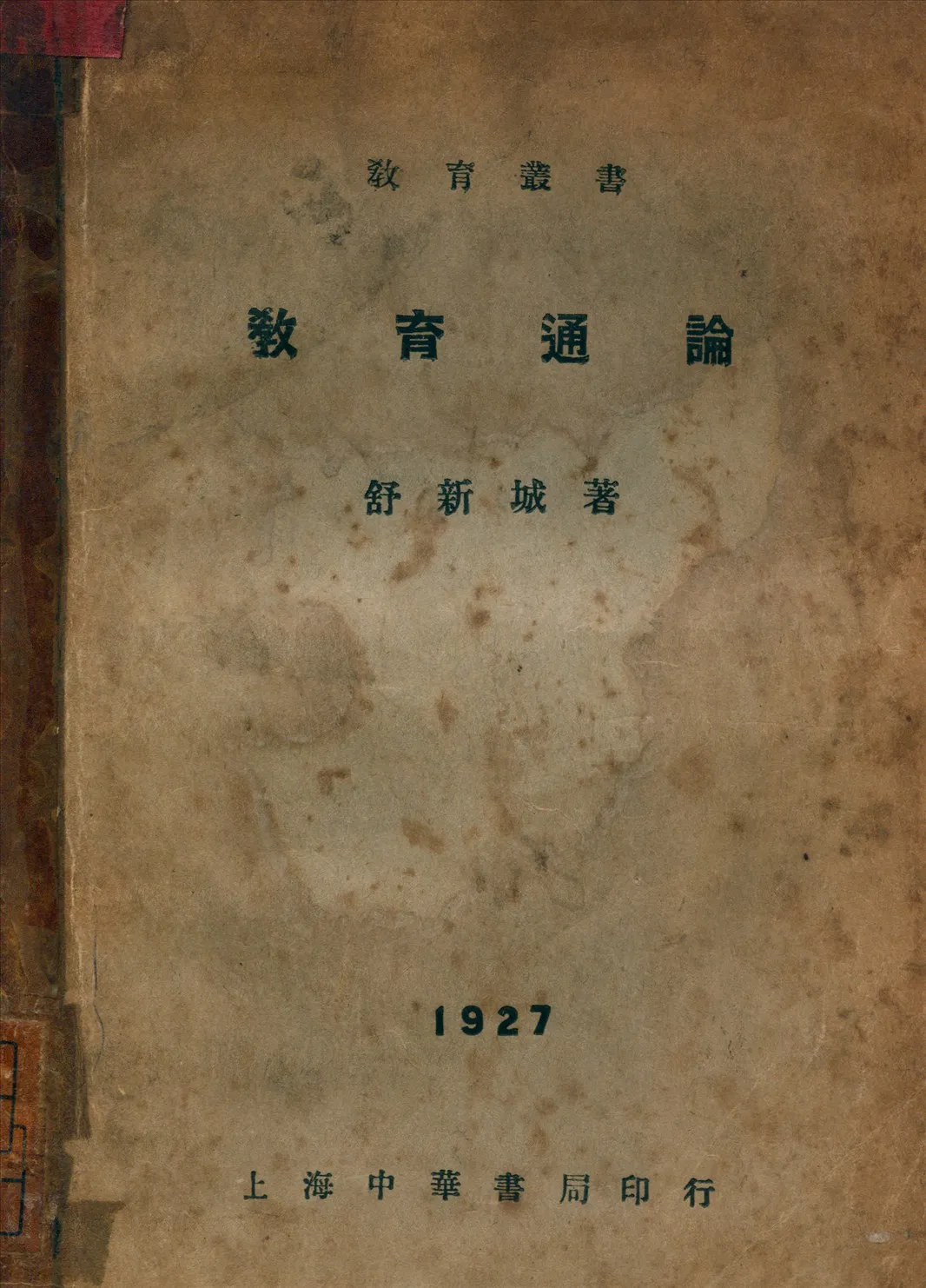 《教育通論》 作者:舒新城著 1933年  PDF下载-汉笺公版书