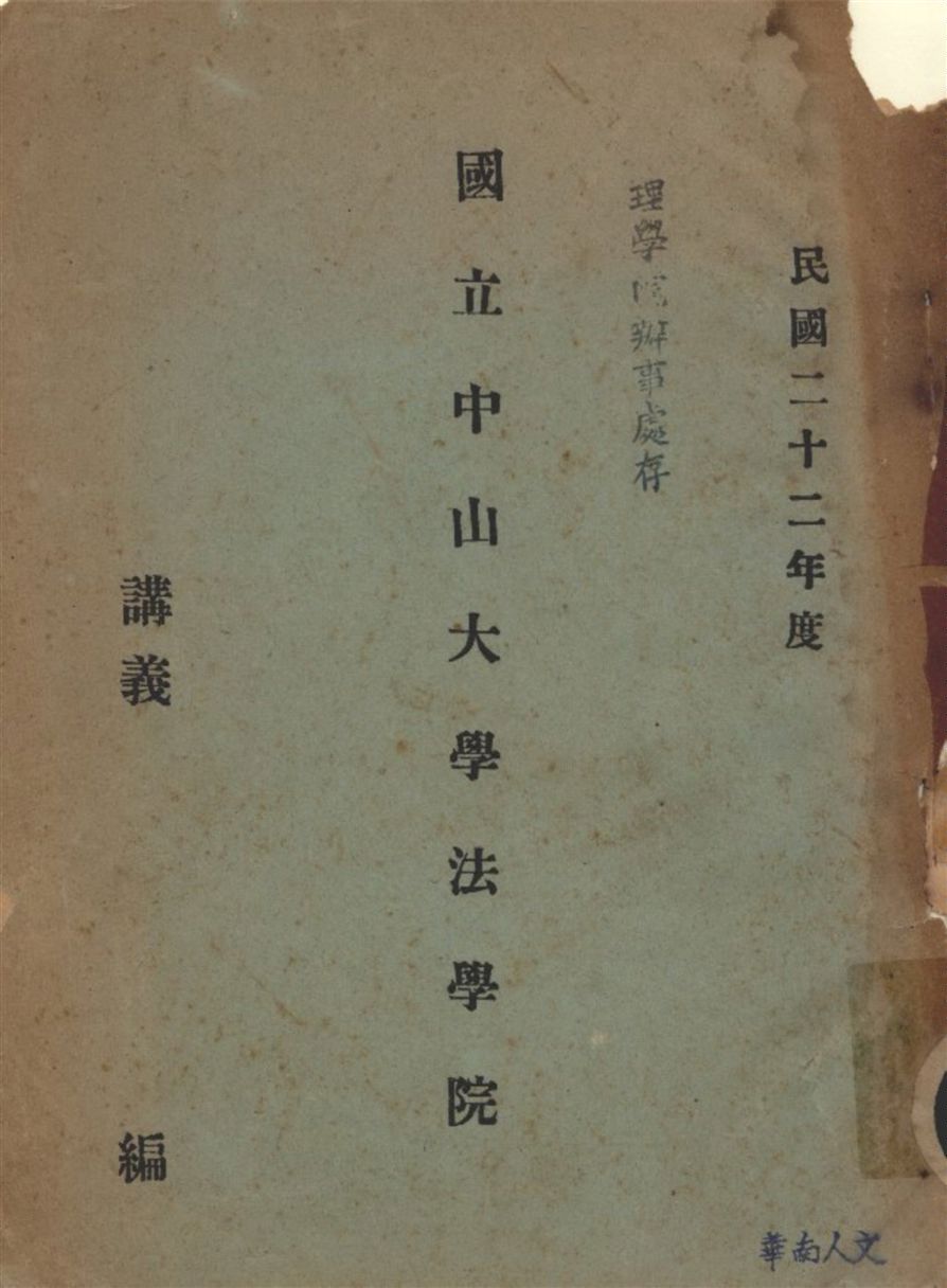 《經濟原論講義》 作者:鄧世隆編 1933年  PDF下载-汉笺公版书