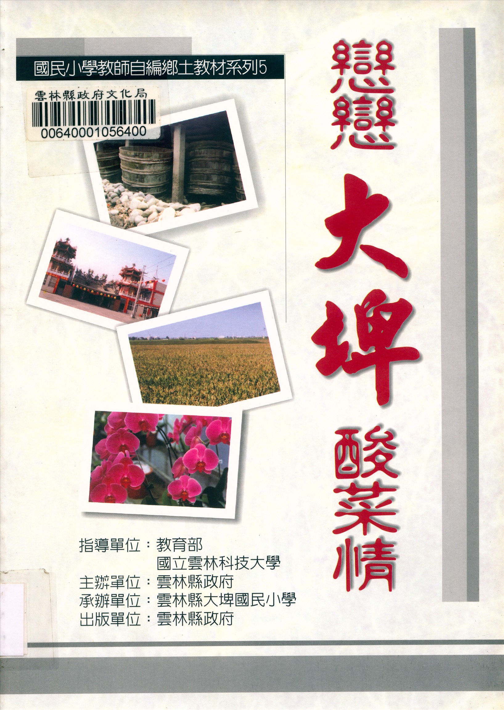 《國民小學教師自編鄉土教材系列》 作者:何晃宜等編輯 2002年  PDF下载-汉笺公版书