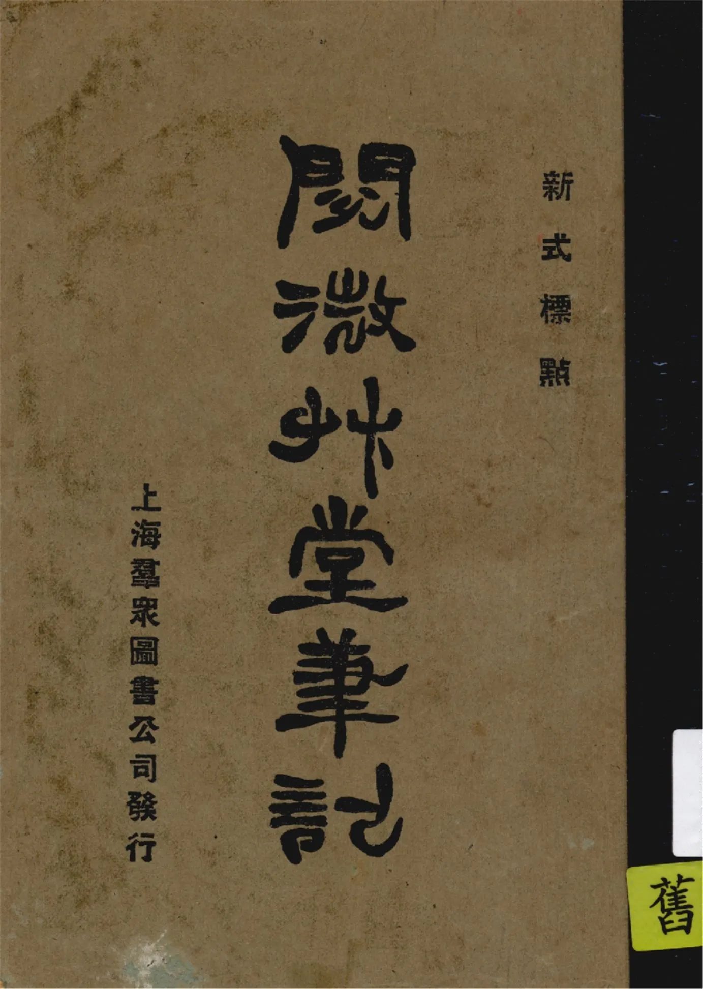 《閱微草堂筆記 v.1》 作者:紀曉嵐原著 1926年  PDF下载-汉笺公版书