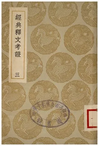 《經典釋文考證(三)》 作者:盧文弨 1935年  PDF下载-汉笺公版书