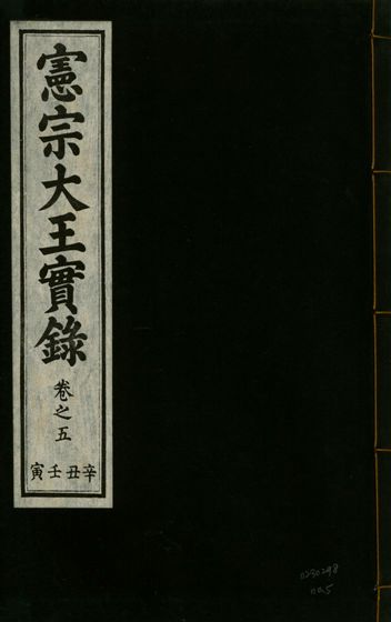 《憲宗經文緯武明仁哲孝大王實錄 十六卷 v.28 no.5》 作者:著者不詳 1932年  PDF下载-汉笺公版书