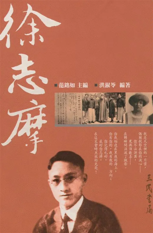 《徐志摩》 作者:洪淑苓編著 2006年  PDF下载-汉笺公版书