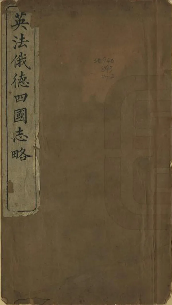 《英法俄德四國志略》编撰：沈敦和 清光緒18年[1892] PDF下载-汉笺公版书