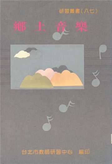 《鄉土音樂》 作者:臺北市教師研習中心編 1995年  PDF下载-汉笺公版书