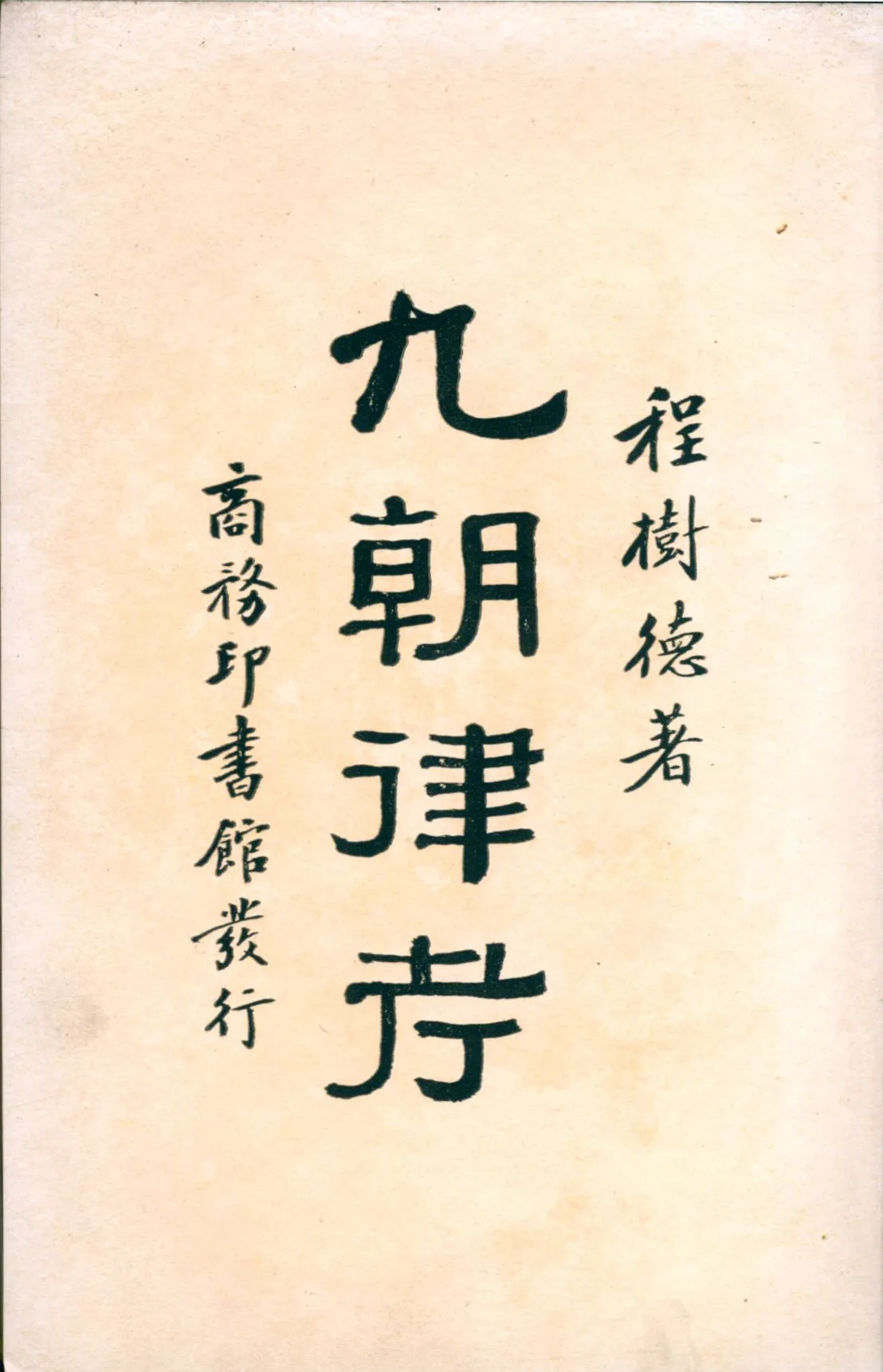 《九朝律考 二十卷 v.2》 作者:程樹德著 1927年  PDF下载-汉笺公版书