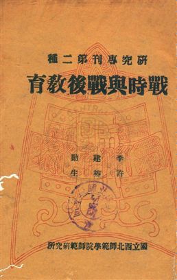 《戰時與戰後教育》 作者:李建勛,許椿生同撰 民31年  PDF下载-汉笺公版书