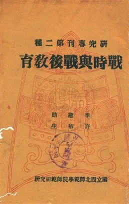 《戰時與戰後教育》 作者:李建勛,許椿生同撰 民31年  PDF下载-汉笺公版书