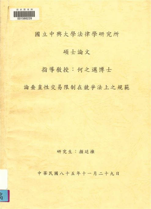 《論垂直性交易限制在競爭法上之規範》 作者:顏廷棟[撰] 1996年  PDF下载-汉笺公版书
