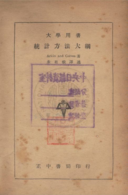 《統計方法大綱》 作者:Arkin, Colton著 ; 朱君毅譯述 1944年  PDF下载-汉笺公版书