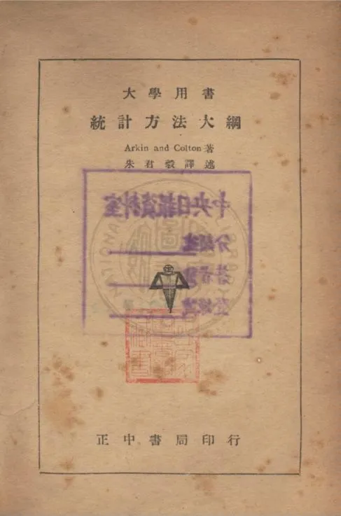 《統計方法大綱》 作者:Arkin, Colton著 ; 朱君毅譯述 1944年  PDF下载-汉笺公版书
