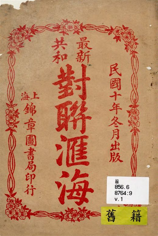 《最新共和對聯匯海 v.1》 作者:俞文淵書 1919年  PDF下载-汉笺公版书