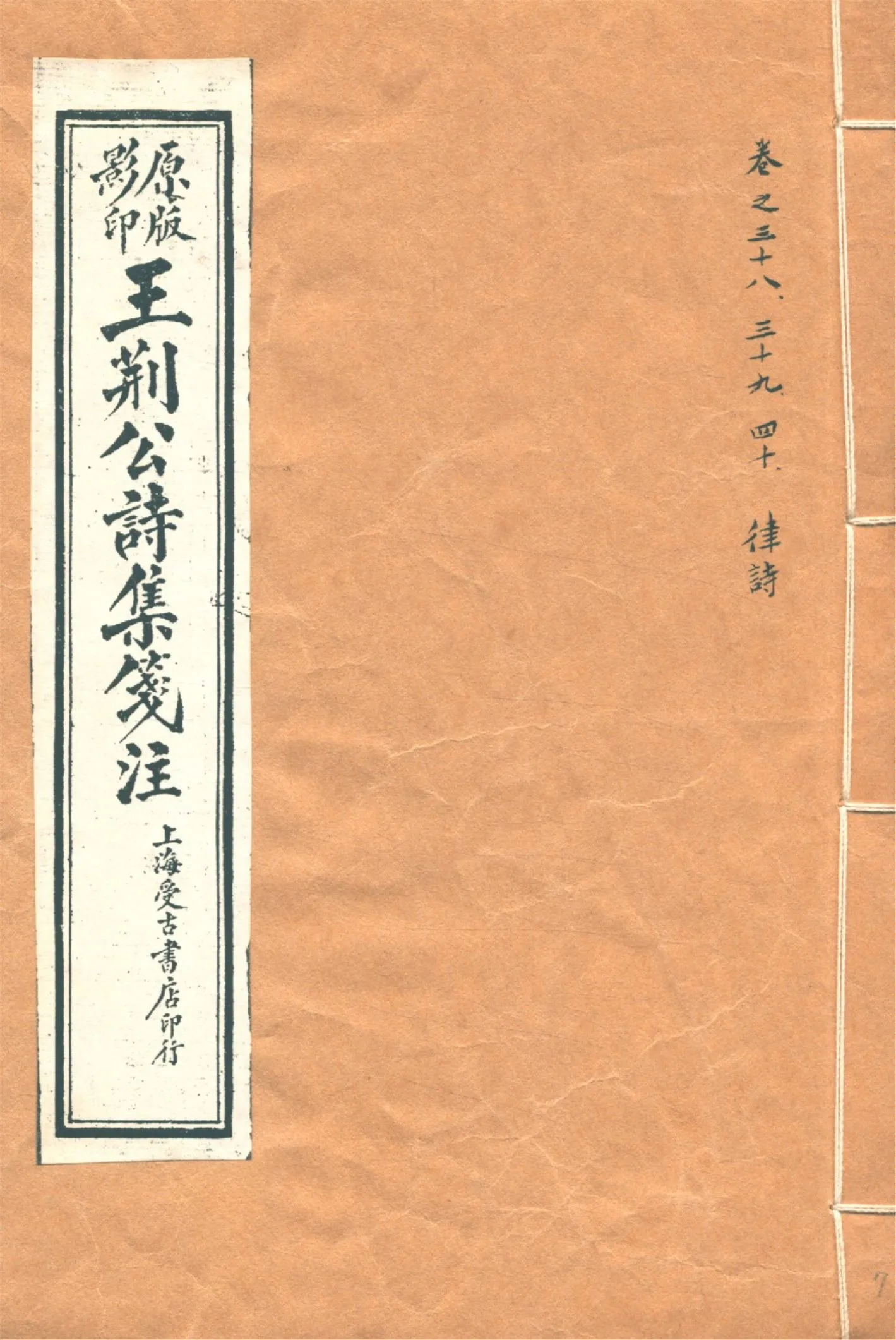 《王荊文公詩 五十卷 v.7》 作者:(宋)王安石撰 (宋)李璧注 1928年  PDF下载-汉笺公版书