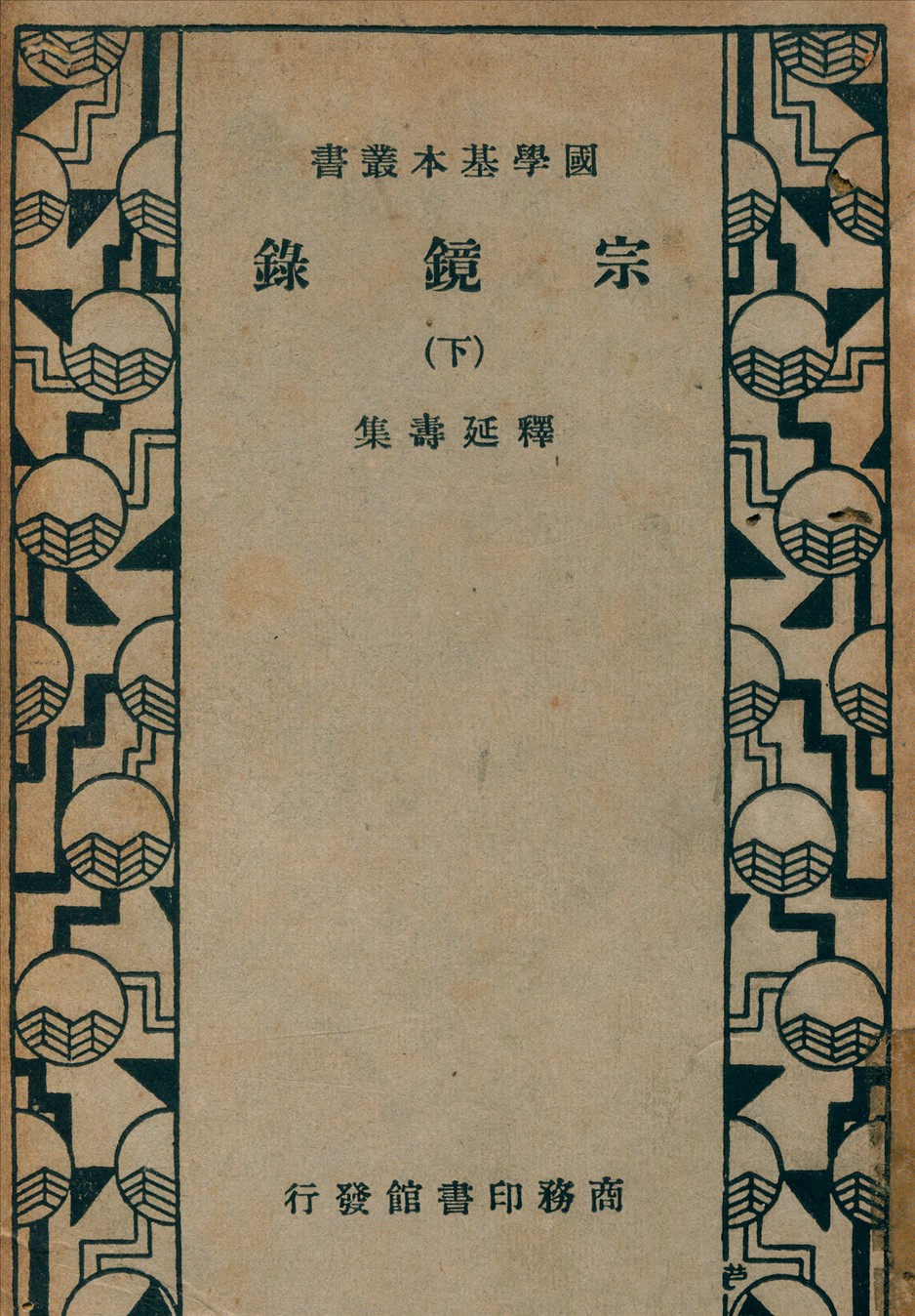 《宗鏡錄 v.3》 作者:釋延壽 集 1935年  PDF下载-汉笺公版书