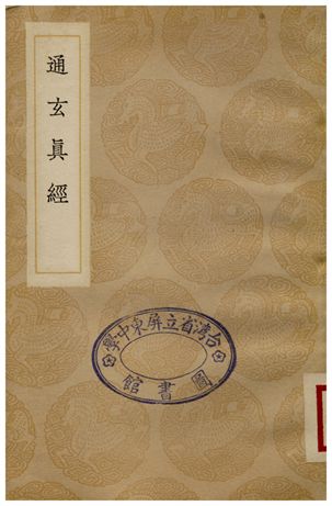 《通玄真經》 作者:徐靈府 1936年  PDF下载-汉笺公版书