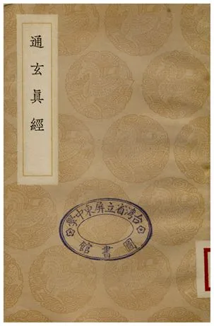 《通玄真經》 作者:徐靈府 1936年  PDF下载-汉笺公版书