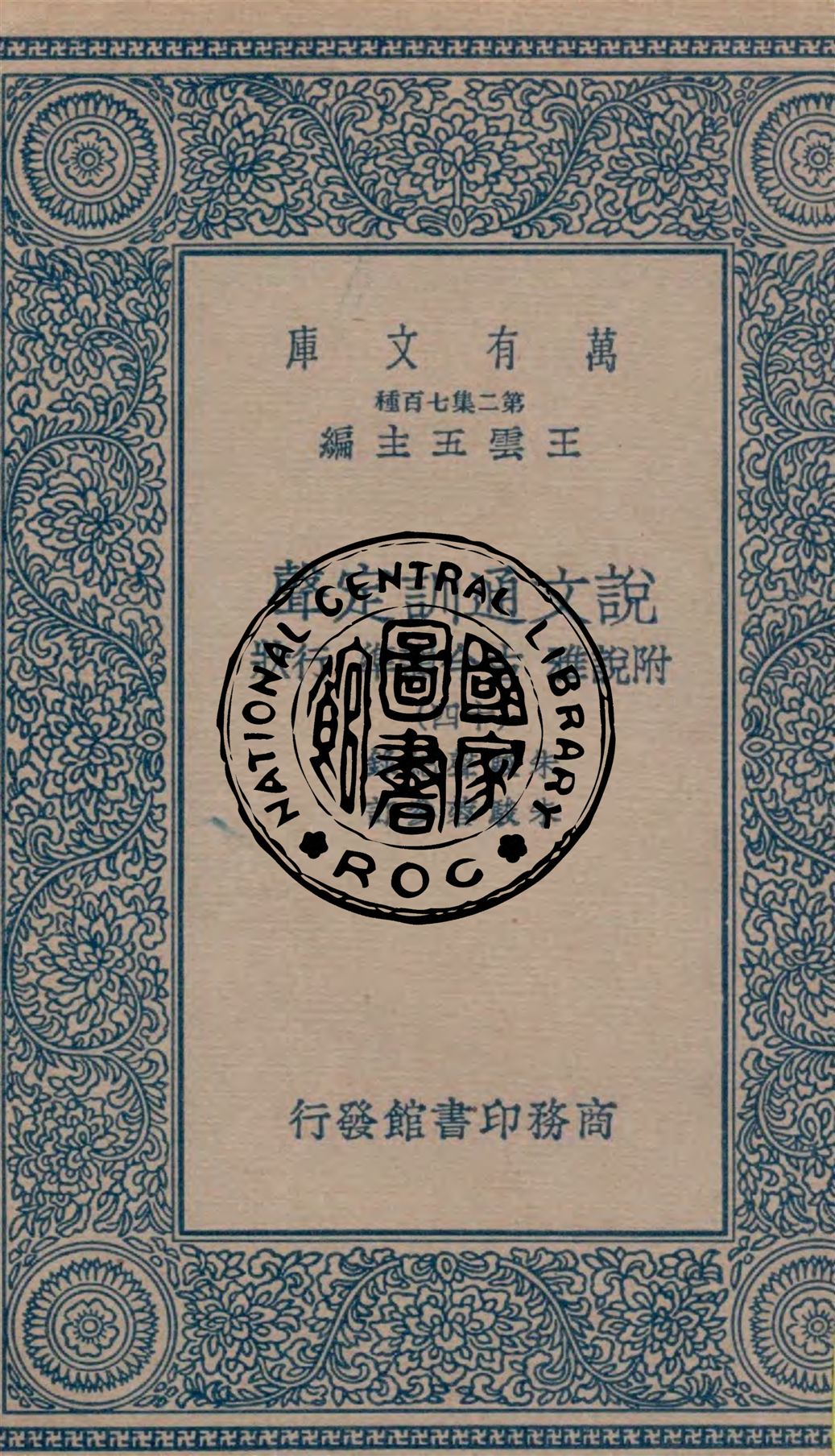 《說文通訓定聲 v.14》 作者:朱駿聲紀錄 ; 朱鏡蓉參訂 1937年  PDF下载-汉笺公版书