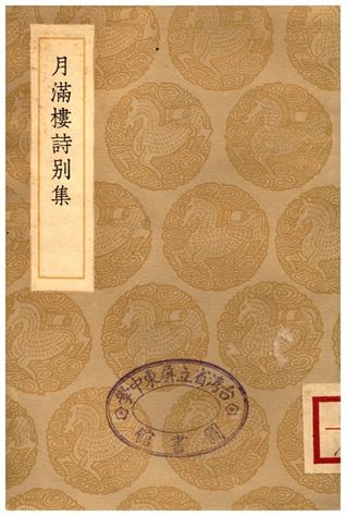 《月滿樓詩別集》 作者:顧宗泰 1936年  PDF下载-汉笺公版书