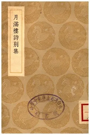 《月滿樓詩別集》 作者:顧宗泰 1936年  PDF下载-汉笺公版书