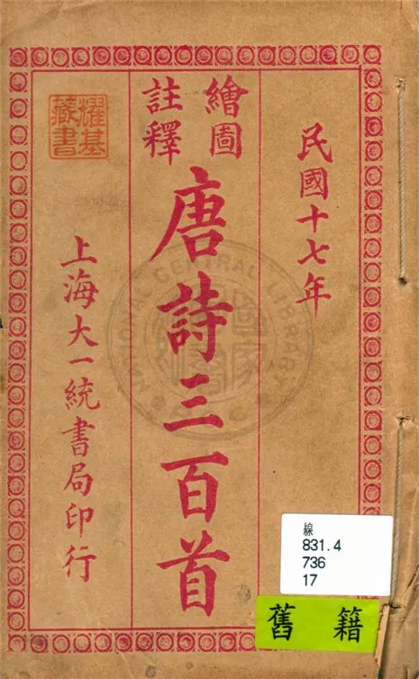 《繪圖註釋唐詩三百首》 作者:蘅塘退士手編 1928年  PDF下载-汉笺公版书