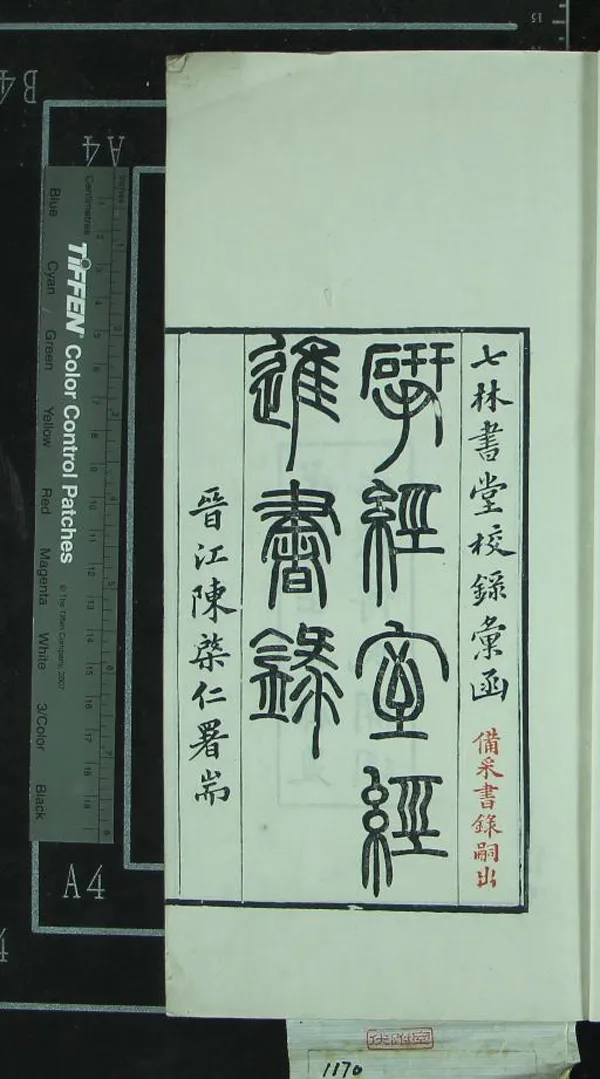 《揅經室經進書錄四卷》作者：(清光緒)清阮元撰、清傅以禮編  刻本  PDF下载-汉笺公版书