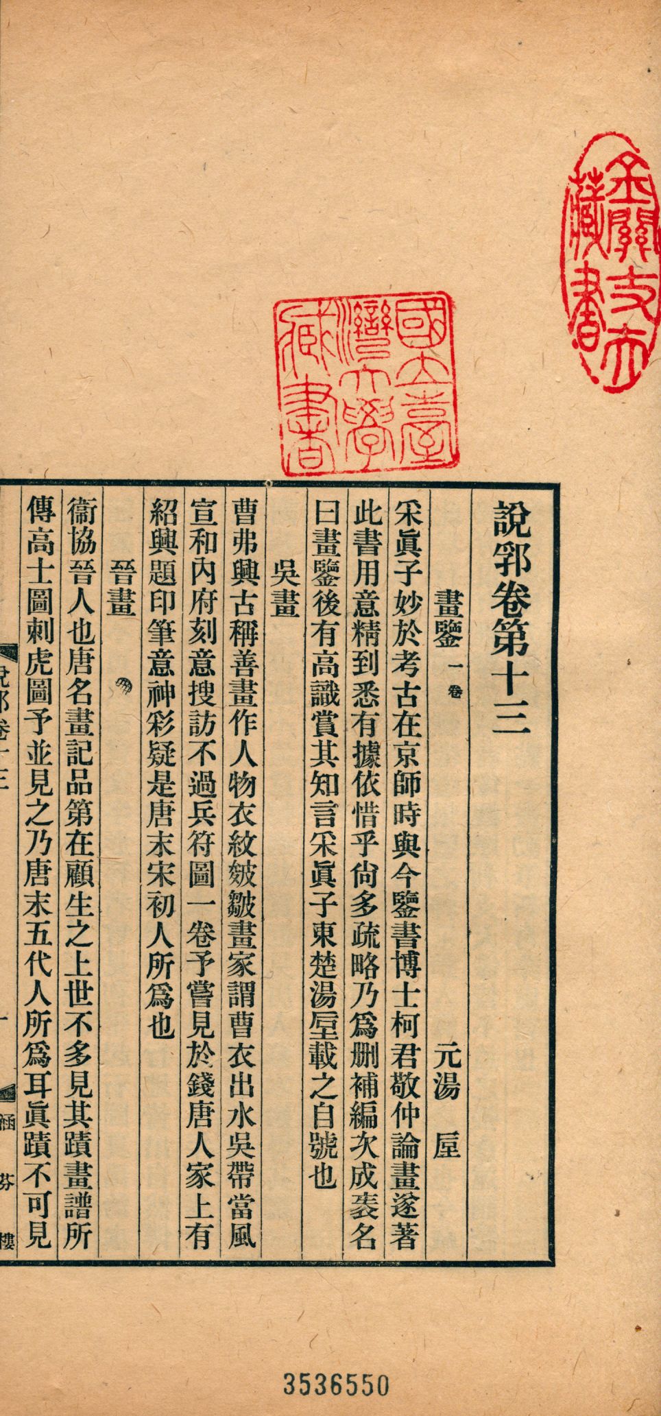 《說郛 一百卷 v.8》 作者:(元)陶宗儀輯 龔鈇校正 1927年  PDF下载-汉笺公版书