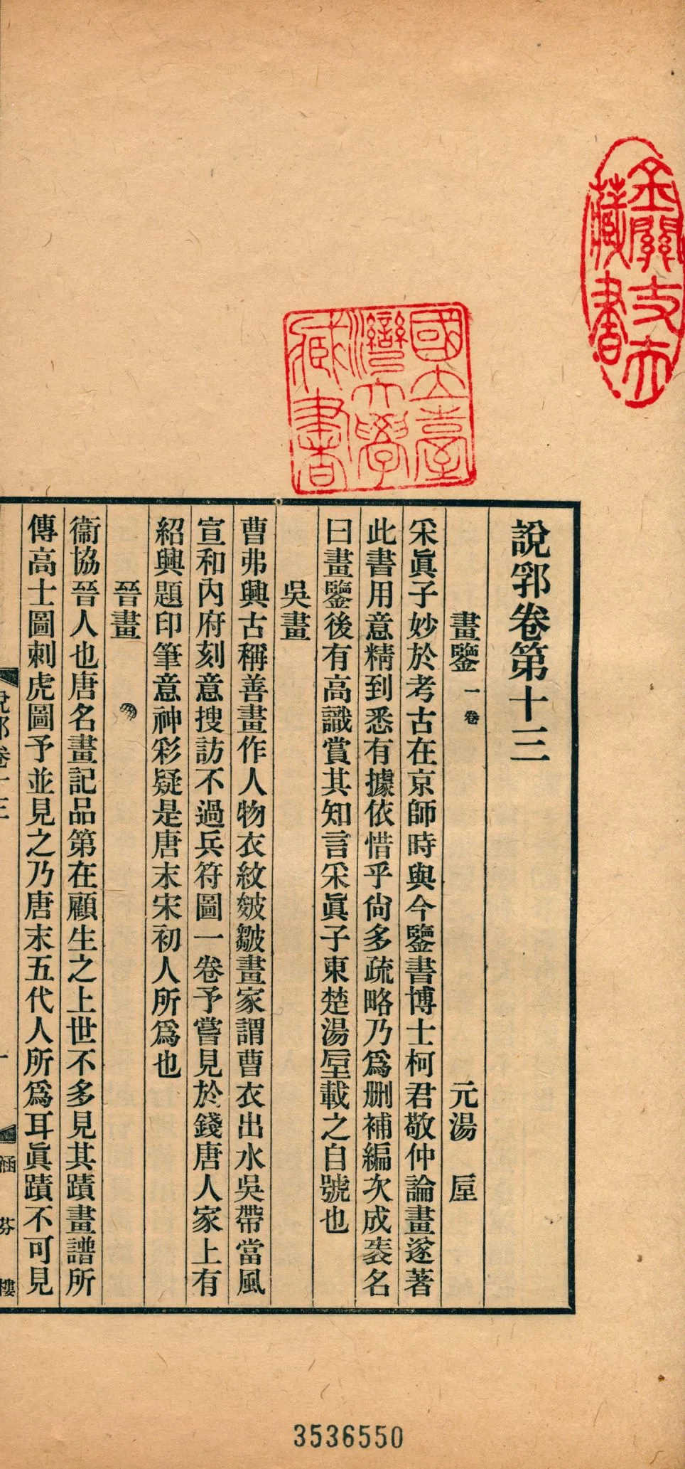 《說郛 一百卷 v.8》 作者:(元)陶宗儀輯 龔鈇校正 1927年  PDF下载-汉笺公版书