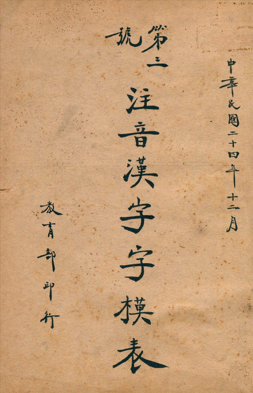 《第三號注音漢字字模表》 作者:教育部編 1935年  PDF下载-汉笺公版书