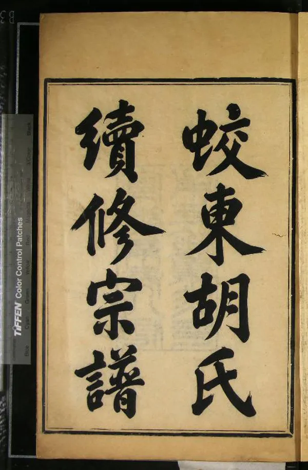 《[浙江鎮海]蛟東胡氏重修宗譜四卷》作者：(清宣統)民國胡丹書、王予藩等纂修  木活字本  PDF下载-汉笺公版书