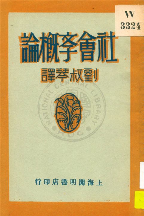 《社會學概論》 作者:加田哲二著 ; 劉叔琴譯 1930.10年  PDF下载-汉笺公版书