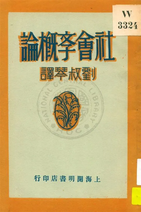 《社會學概論》 作者:加田哲二著 ; 劉叔琴譯 1930.10年  PDF下载-汉笺公版书
